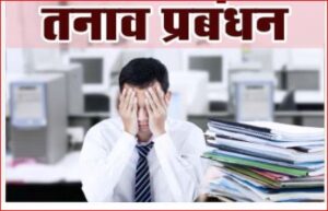 तनाव प्रबंधन एवं विवाद प्रबंधन