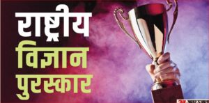 RASTRIYA VIGYAN PURUSKAAR