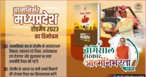 आत्मनिर्भर मध्य प्रदेश 