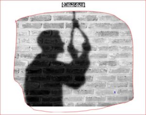 आत्महत्या/SUICIDE