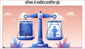 एथिक्स से संबंधित प्रासंगिक मुद्दे
