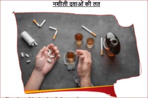 नशीली दवाओं की लत