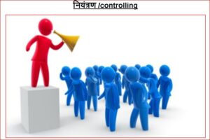 नियंत्रण /controlling