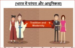 भारत में परंपरा और आधुनिकता