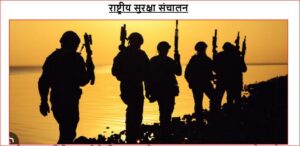 राष्ट्रीय सुरक्षा