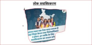 लोक सशक्तिकरण