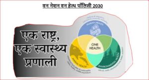 वन नेशन वन हेल्थ पॉलिसी 2030

