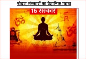 षोदश संस्कारों का वैज्ञानिक महत्व
