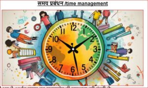 समय प्रबंधन /time management