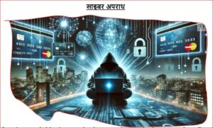 साइबर अपराध/CIBER CRIM